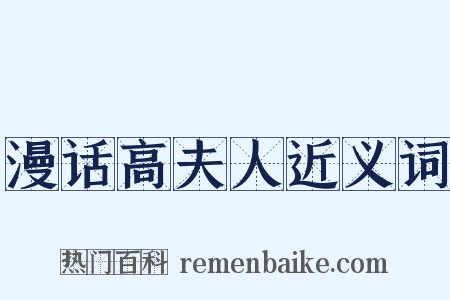 漫话高夫人近义词是什么意思的图片